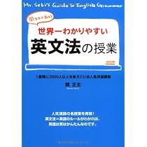 関先生が教える 世界一わかりやすい英文法の授業 | 関 正生 |本 | 通販